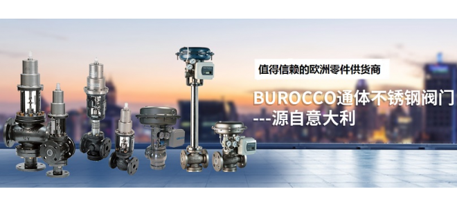 burocco角座阀