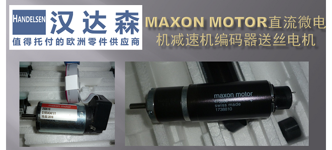 maxon motor电机