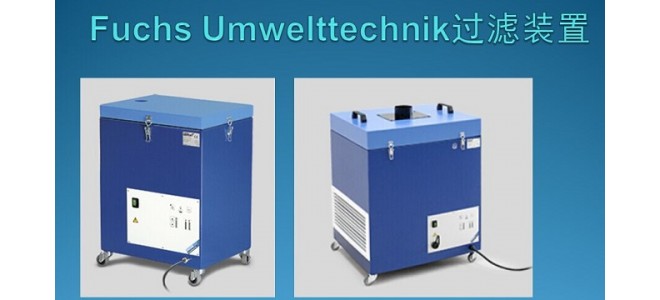 fuchs umwelttechnik过滤装置