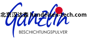 德国Ganzlin钢铁涂层用粉末涂料 德国Ganzlin钢铁涂层用粉末涂料