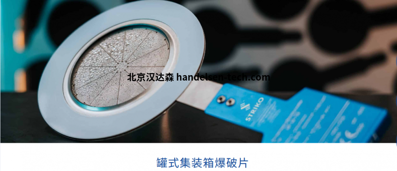 德国striko爆破片 德国striko爆破片