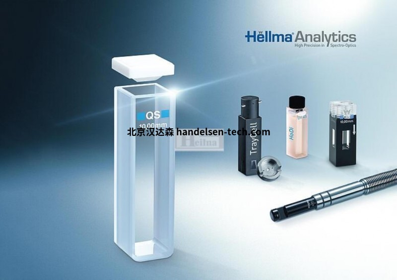 赫尔玛（Hellma）全系光学测量元件