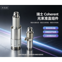 Coherent 102130920高功率准直单元——光纤激光光束准直组件