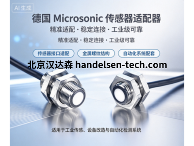 德国 Microsonic  dbk+4/M12/3CDD/M18 E+S型传感器适配器