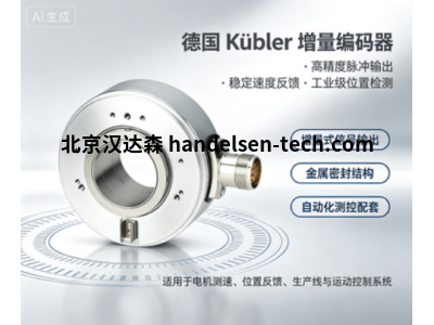 德国 Kübler  8.A020.A231.1024型增量编码器