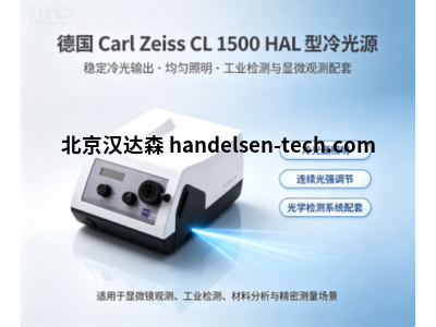 德国 Carl Zeiss  CL 1500 HAL型冷光源